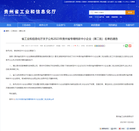 喜訊！我公司入庫2023年貴州省專精特新中小企業