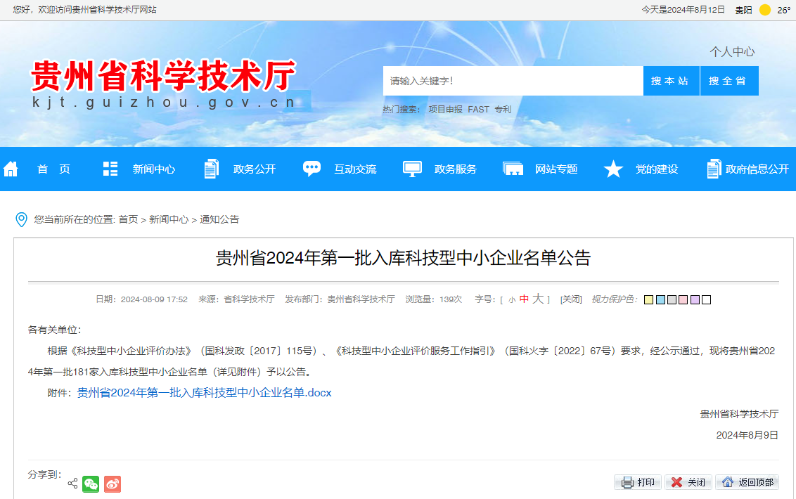 我公司進入貴州省2024年第一批入庫科技型中小企業名單