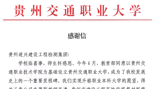 簡 報（貴州交通職業大學的感謝信）