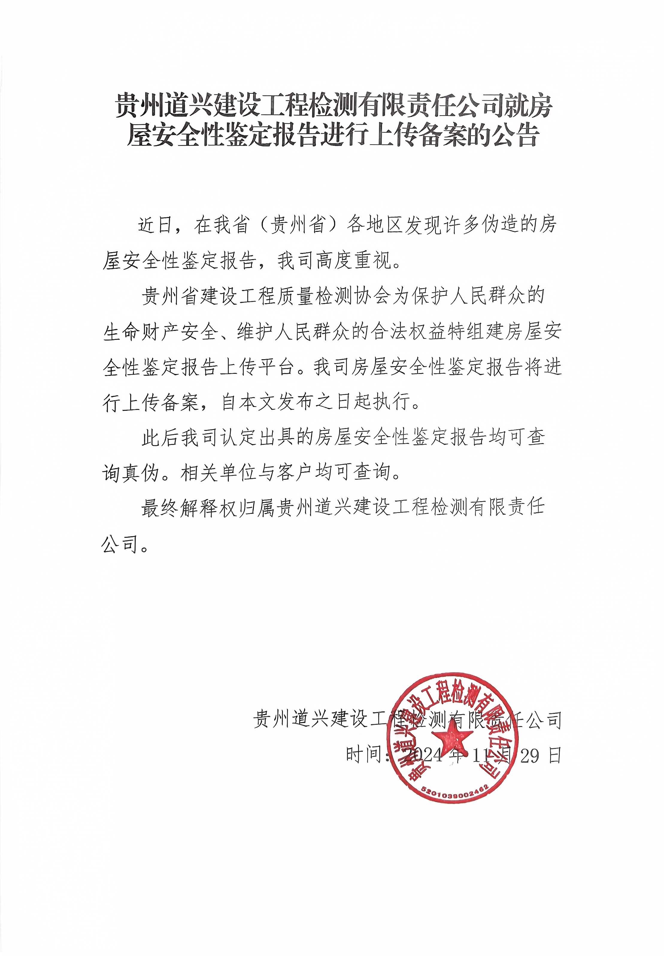 貴州道興建設工程檢測有限責任公司就房屋安全性鑒定報告進行上傳備案的通知