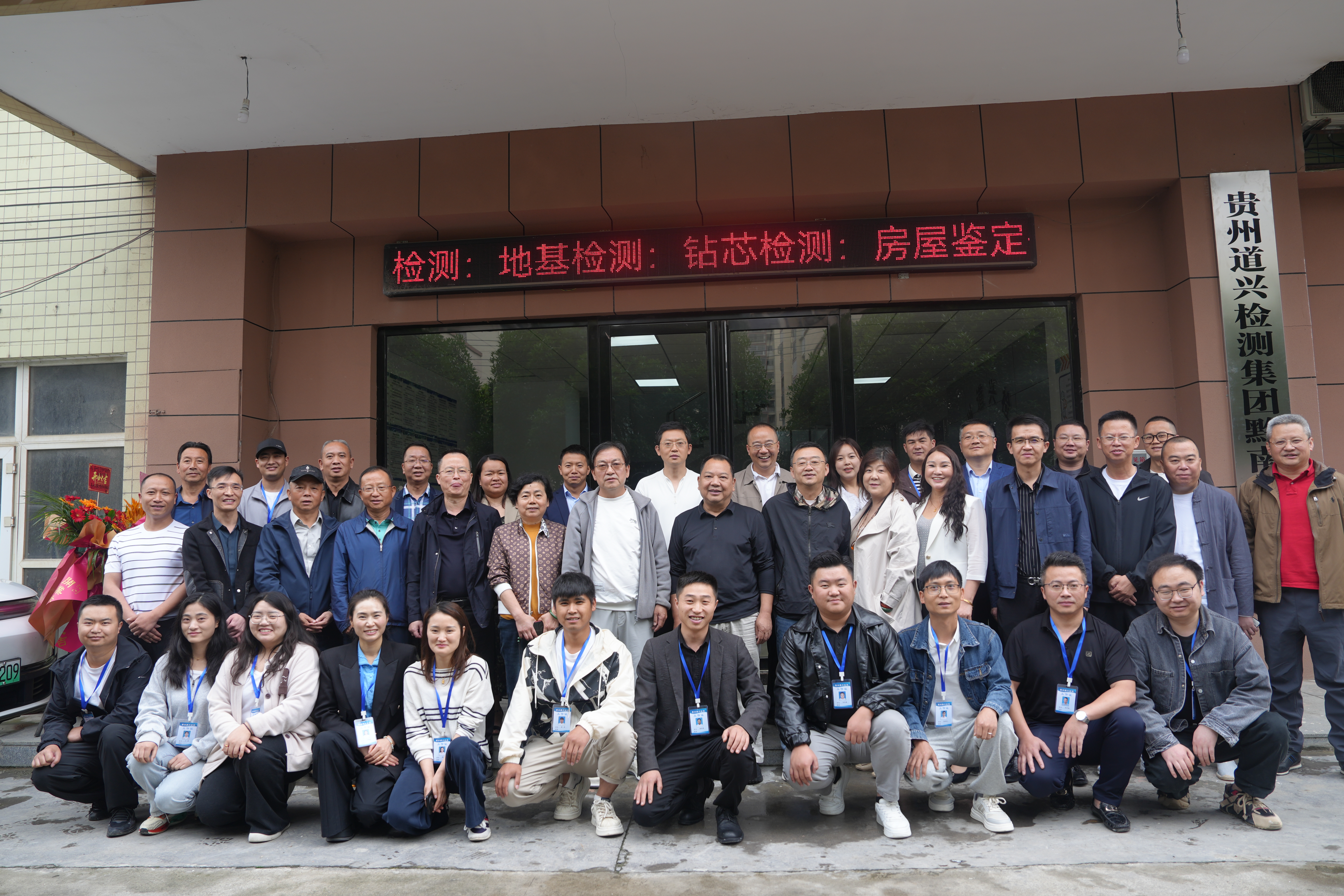 貴州道興建設工程檢測集團黔南檢測中心成立掛牌典禮