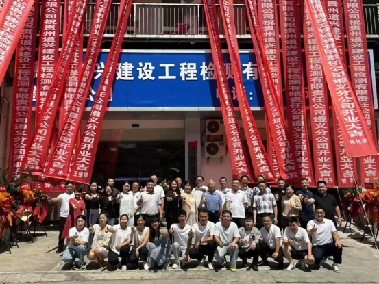 貴州道興建設工程檢測集團遵義分公司成立掛牌典禮